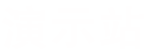 演示站